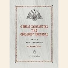 Ο ΜΕΓΑΣ ΣΥΝΑΞΑΡΙΣΤΗΣ ΤΗΣ ΟΡΘΟΔΟΞΟΥ ΕΚΚΛΗΣΙΑΣ, ΙΑΝΟΥΑΡΙΟΣ